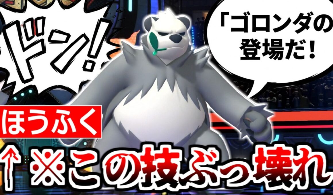 激レア技「ほうふく」で実は全ポケモンに勝てる「ゴロンダ」の活躍をぜひご覧ください。【ポケモンチャンピオンズ|Pokemon Champions】実況プレイ
