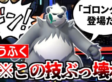 激レア技「ほうふく」で実は全ポケモンに勝てる「ゴロンダ」の活躍をぜひご覧ください。【ポケモンチャンピオンズ|Pokemon Champions】実況プレイ