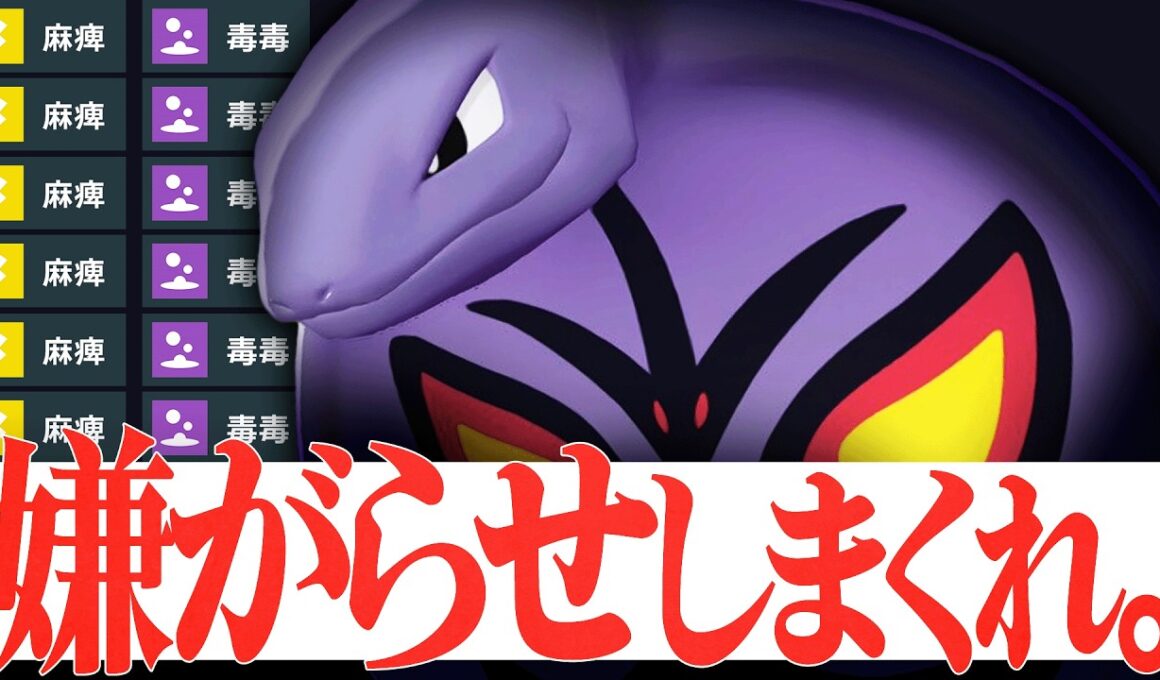 【凶悪性能で大暴れ】特性と技範囲が偉すぎて何もできずにボコられた謎のポケモン『アーボック』こいつえぐいわ。【ポケチャン】