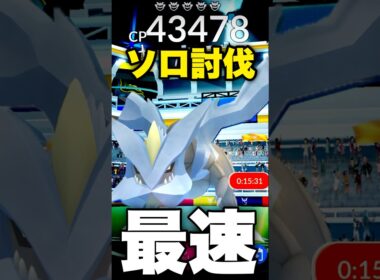 【残25秒】キュレム最速ソロ討伐！2026ver.