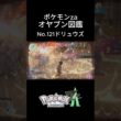 【No.121】オヤブン・ドリュウズ捕獲！オヤブン図鑑コンプリートへの道｜ポケモンZA #ポケモン #ポケモンza #pokemon #shorts #ドリュウズ