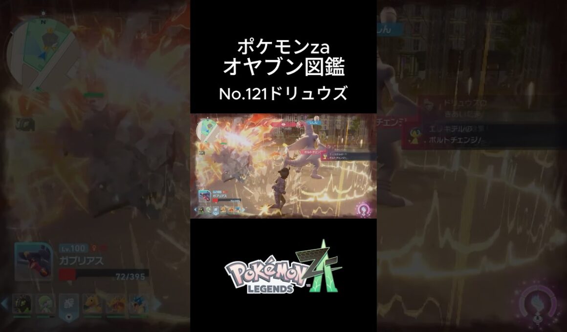 【No.121】オヤブン・ドリュウズ捕獲！オヤブン図鑑コンプリートへの道｜ポケモンZA #ポケモン #ポケモンza #pokemon #shorts #ドリュウズ