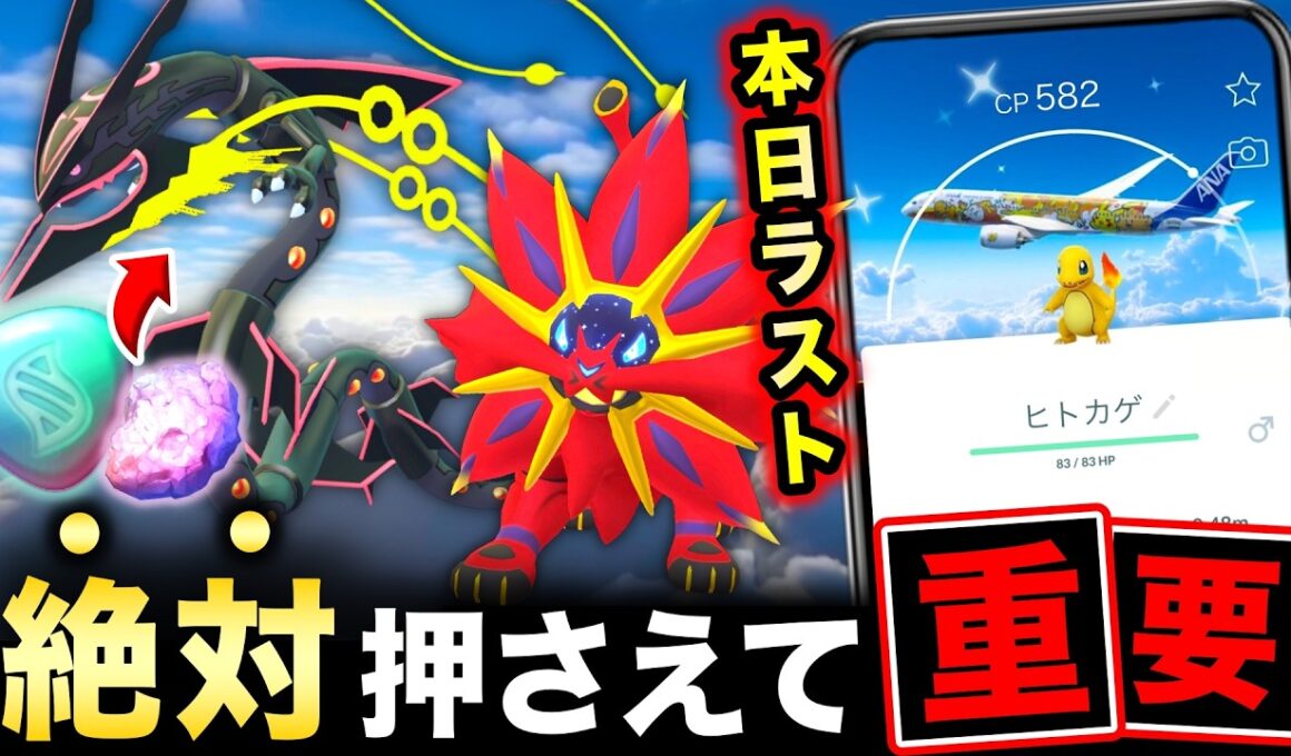 メガレックウザの今知るべき重要点！新色違い伝説最終日＆新ロケーション背景今日から！攻略情報まとめ【ポケモンGO】