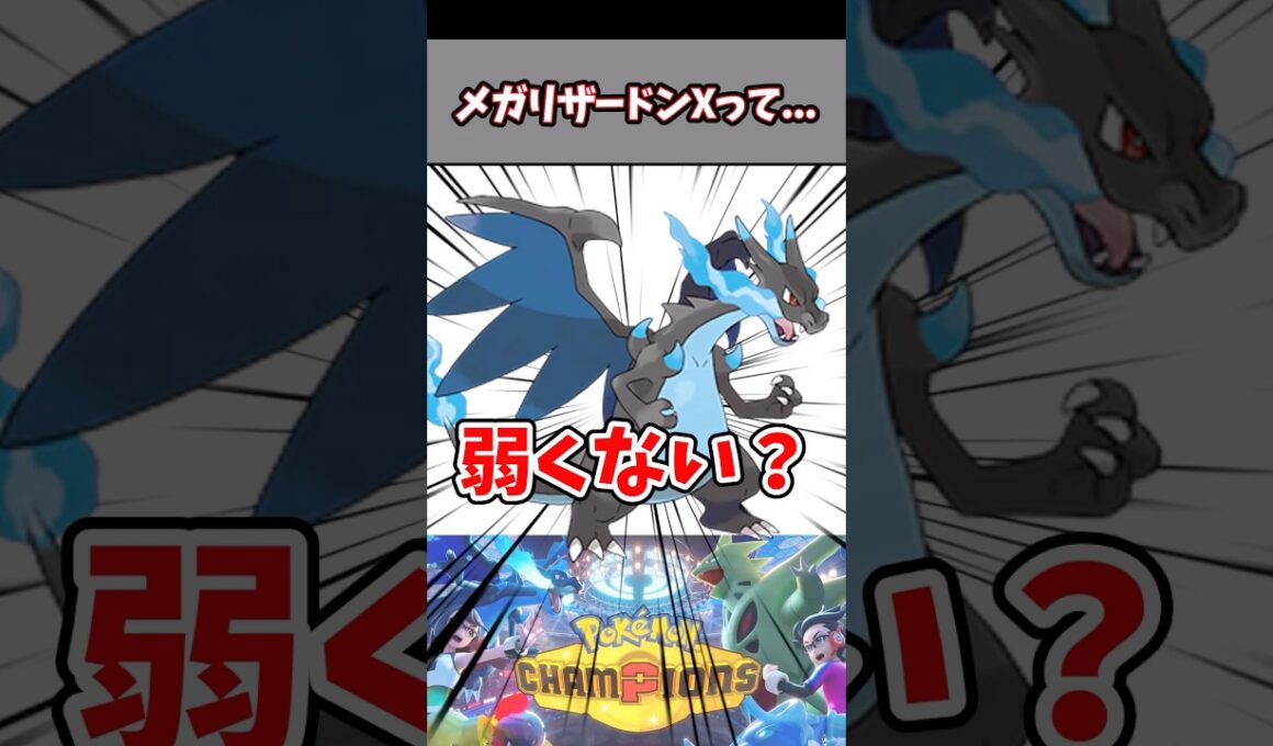 人気は歴代トップなのに...【ポケチャン】【メガリザードンX】#pokemonchampions #ポケモン #ポケモンチャンピオンズ
