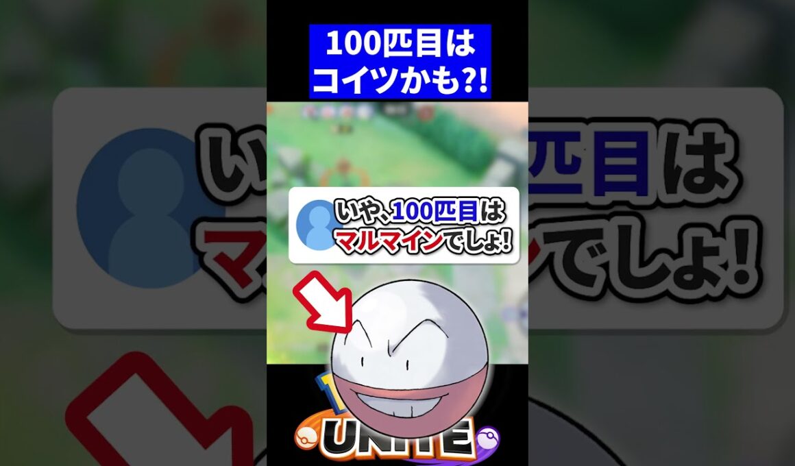 【大量】いや、100匹目はマルマインでしょ！【ポケモンユナイト 】