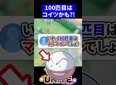 【大量】いや、100匹目はマルマインでしょ！【ポケモンユナイト 】