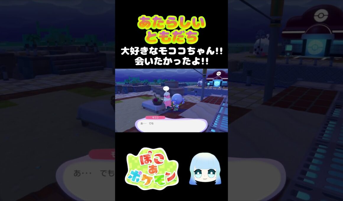 【ぽこ あ ポケモン】あたらしいともだち　大好きなモココちゃん！！会いたかったよ！！　#ゲーム #ゲーム実況 #ポケモン #ぽこあポケモン