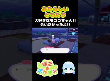 【ぽこ あ ポケモン】あたらしいともだち　大好きなモココちゃん！！会いたかったよ！！　#ゲーム #ゲーム実況 #ポケモン #ぽこあポケモン