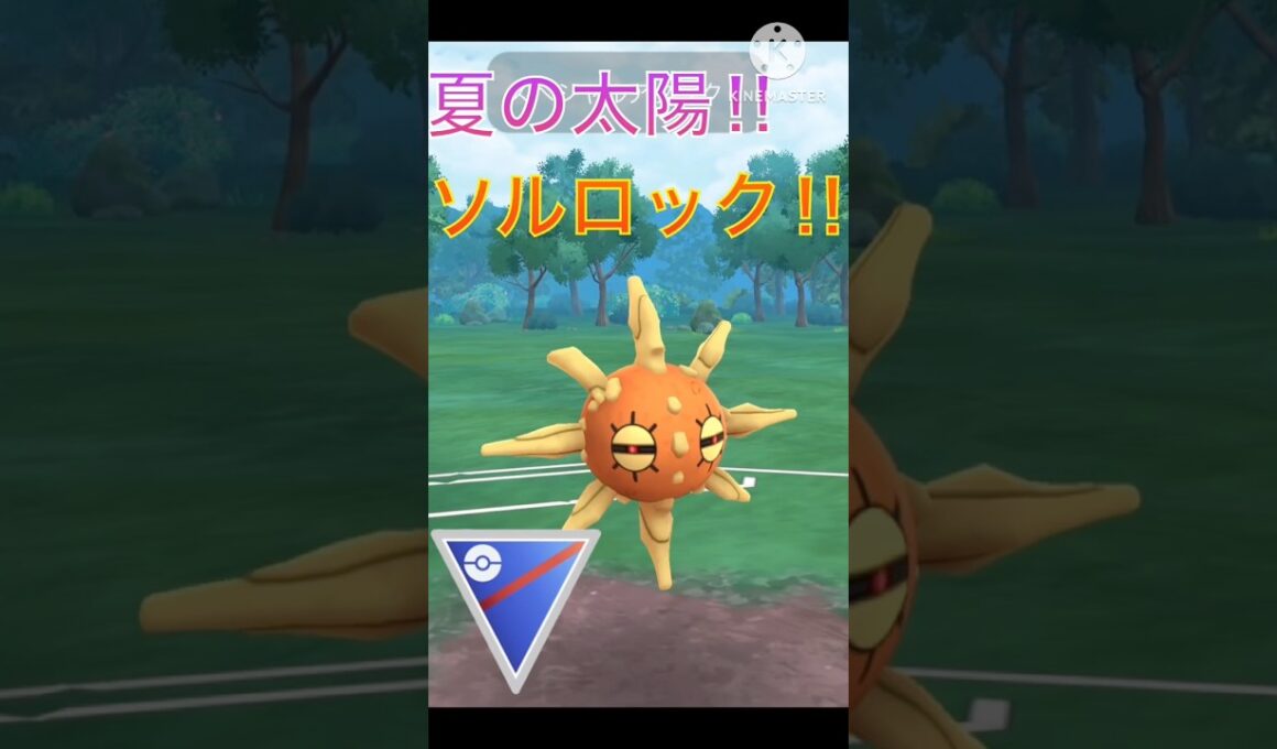 夏の太陽‼︎ 技の回転が早すぎるソルロックが最強だった‼︎ #ポケモンgo #goバトル #goバトルリーグ #gbl