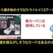 アーセナルベース ブースターパック「トライエイジ VOL2」がそろそろ来る頃合い。環境カードになりそうなのを探そう。