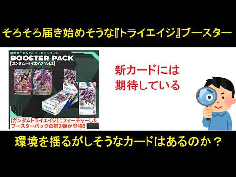アーセナルベース ブースターパック「トライエイジ VOL2」がそろそろ来る頃合い。環境カードになりそうなのを探そう。