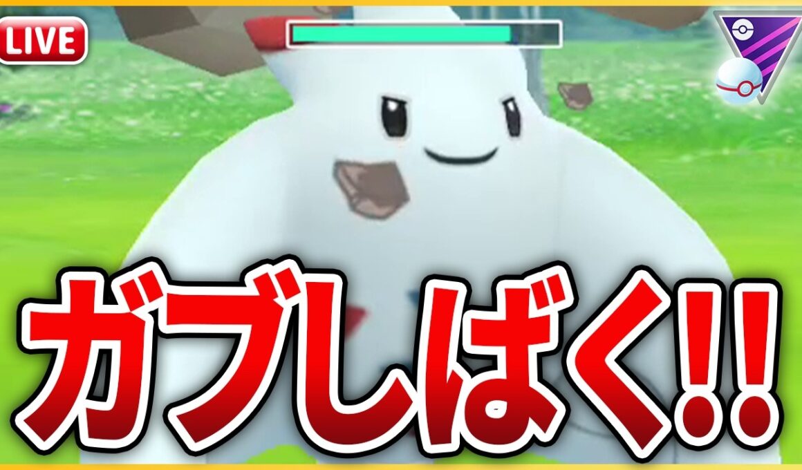 【マスタープレミア】調子こいてるガブリアスを「トゲキッス」でわからせる！