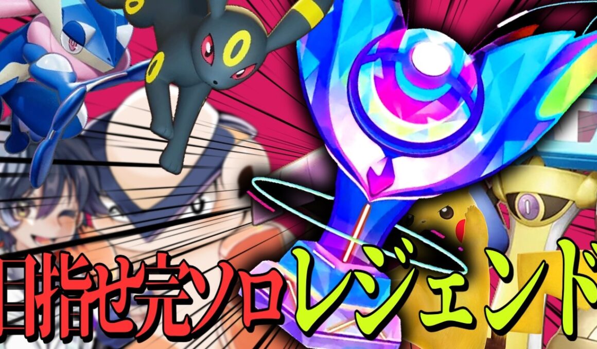 初心者完ソロレジェンドチャレンジ。もうこれで終わってもいい、だからありったけを（500くらいから）【ポケモンユナイト】
