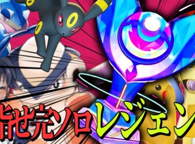 初心者完ソロレジェンドチャレンジ。もうこれで終わってもいい、だからありったけを（500くらいから）【ポケモンユナイト】