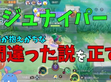 ジュナイパーにタンクが必要なんてデマが広まってるので正すためにを徹底解説！の巻【ポケモンユナイト】【詳細解説1219】
