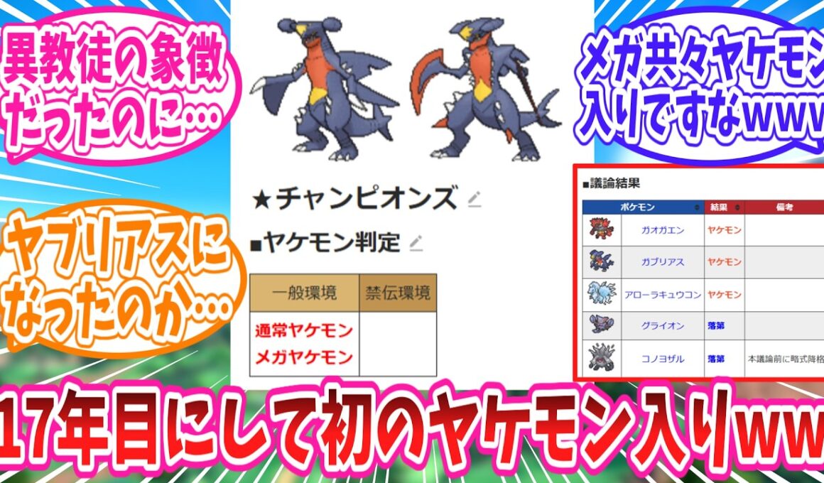 17年目にしてついにヤケモン入りを果たしたガブリアスさんに対するトレーナー達の反応集 #ヤブリアス #ボブリアス #ポケチャン