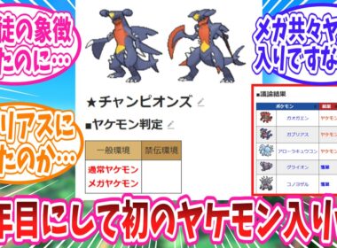17年目にしてついにヤケモン入りを果たしたガブリアスさんに対するトレーナー達の反応集 #ヤブリアス #ボブリアス #ポケチャン