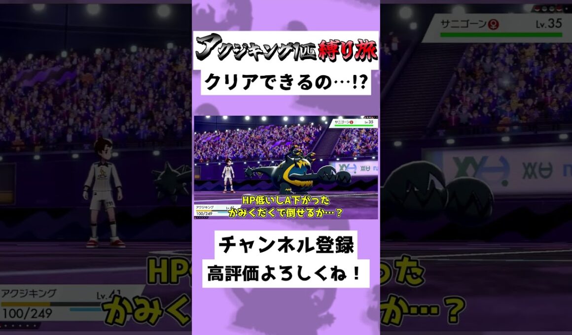【38秒】アクジキング1匹縛り！？サニゴーン嘘だよな…！？#ゆっくり実況 #Shorts