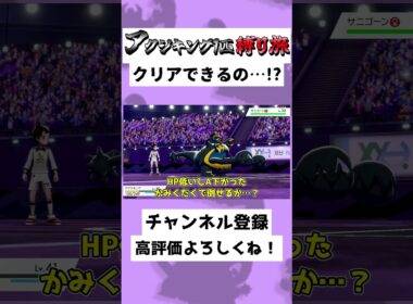 【38秒】アクジキング1匹縛り！？サニゴーン嘘だよな…！？#ゆっくり実況 #Shorts