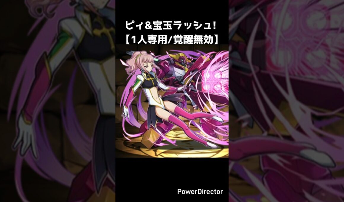 ピィ&宝玉ラッシュ！【1人専用/覚醒無効】 #パズドラ #puzzleanddragons #龍族拼圖 #codegeass #反逆のルルーシュ
