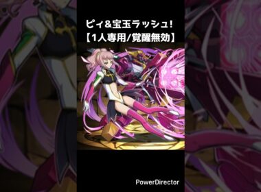 ピィ&宝玉ラッシュ！【1人専用/覚醒無効】 #パズドラ #puzzleanddragons #龍族拼圖 #codegeass #反逆のルルーシュ