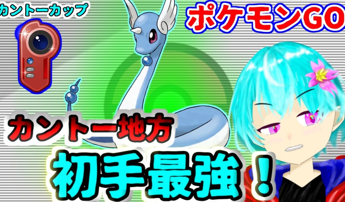 【カントーカップ】初手のハクリューが強すぎた！万能のライチュウと耐久のプクリンと一緒に！【GBL】