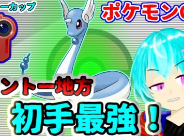 【カントーカップ】初手のハクリューが強すぎた！万能のライチュウと耐久のプクリンと一緒に！【GBL】