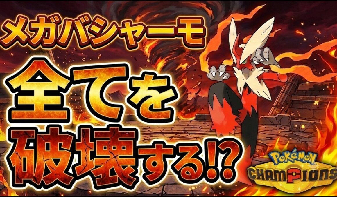 【ポケモンチャンピオンズ】全てを破壊する最強のメガバシャーモ、爆誕。【崩壊】