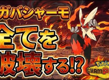 【ポケモンチャンピオンズ】全てを破壊する最強のメガバシャーモ、爆誕。【崩壊】