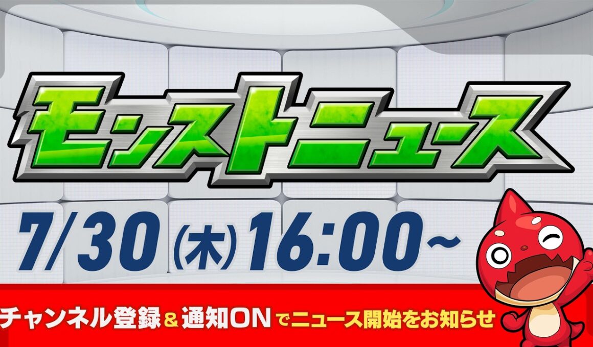 モンストニュース[7/30]モンストの最新情報をお届けします！【モンスト公式】