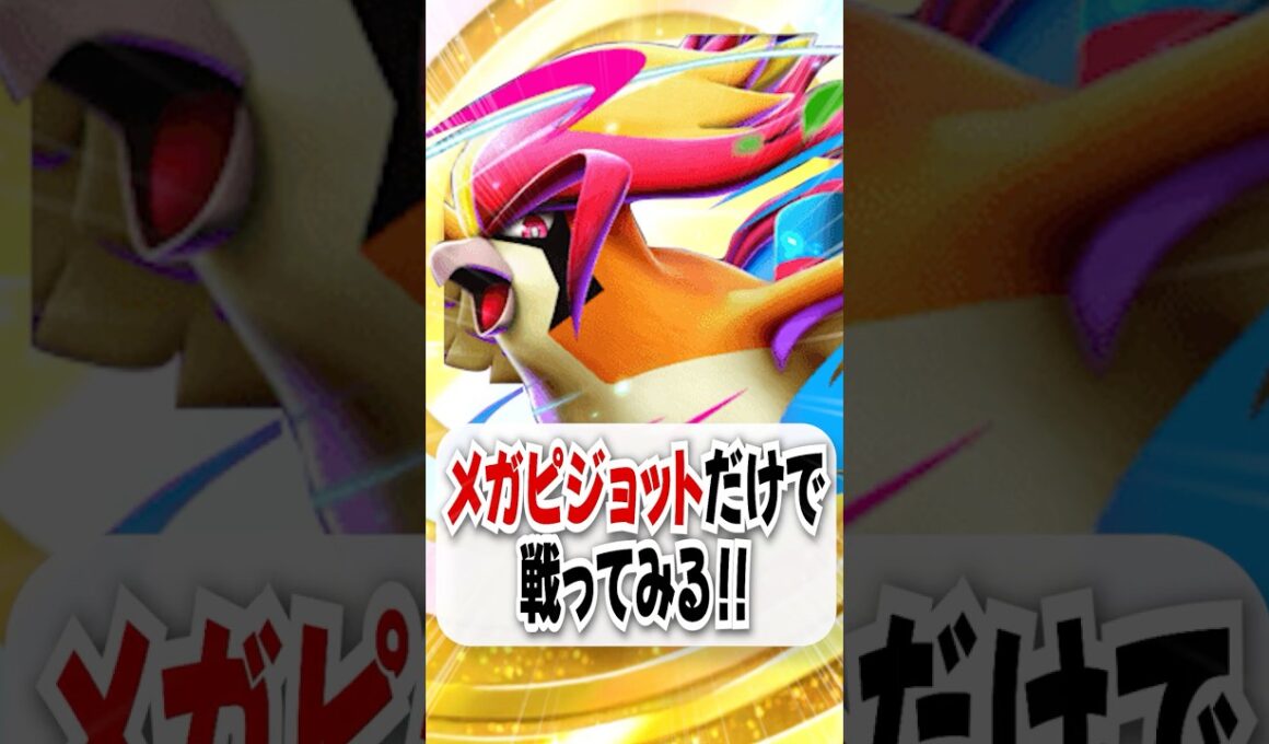 【検証】メガピジョットを最速2進化させて戦ってみた！【ポケポケ】