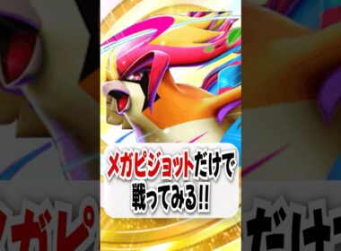 【検証】メガピジョットを最速2進化させて戦ってみた！【ポケポケ】