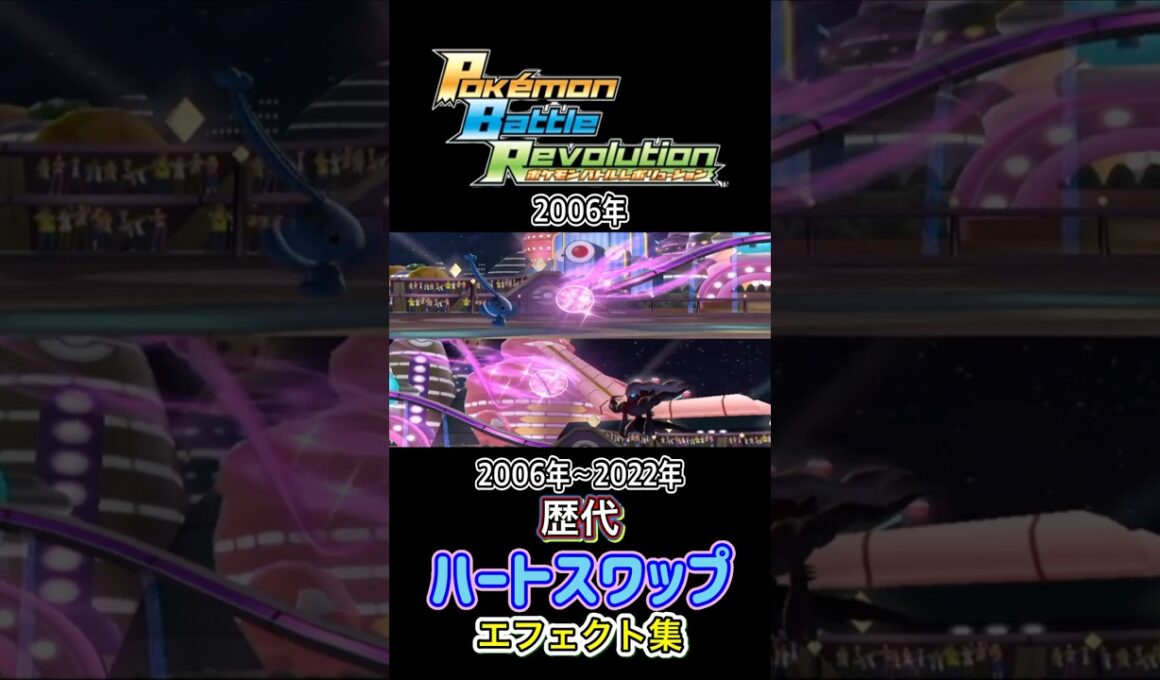 マナフィ ハートスワップ ダイパからSVまで集めてみた 2006年〜2022年 (バトレボ含む) #歴代技エフェクト集