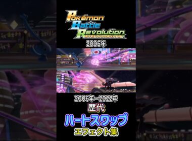 マナフィ ハートスワップ ダイパからSVまで集めてみた 2006年〜2022年 (バトレボ含む) #歴代技エフェクト集