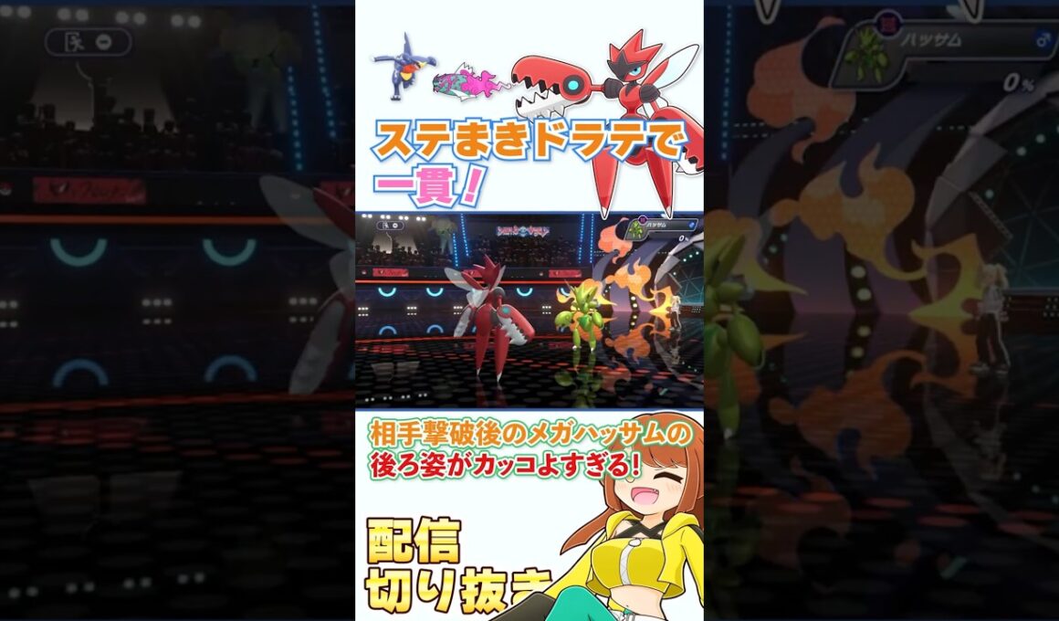ステ撒きガブリアス・スカーフイダイトウと好相性！スイーパーメガハッサム！【ポケモンチャンピオンズ・ポケチャン】
