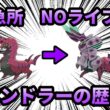 もう絶対に急所に当たらない男、「ペンドラー」の歴史【ポケモン解説】