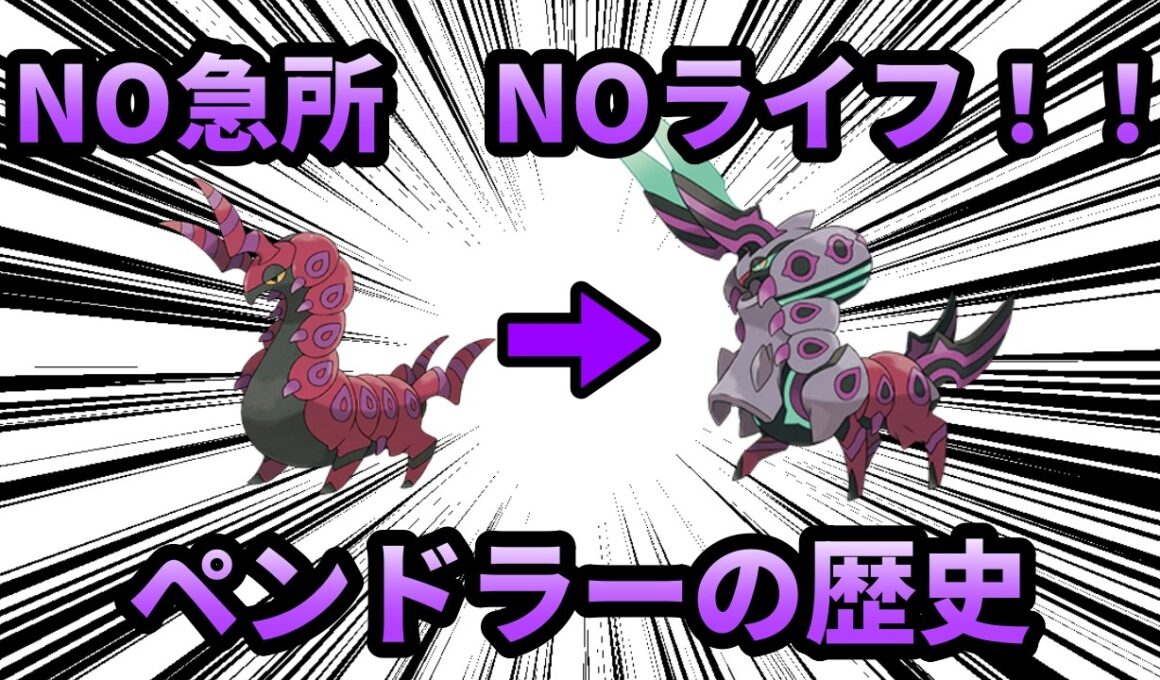 もう絶対に急所に当たらない男、「ペンドラー」の歴史【ポケモン解説】