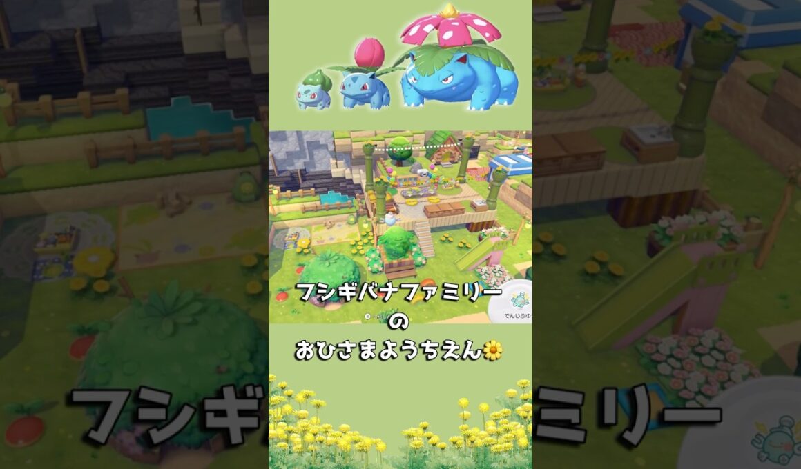🌱フシギバナファミリーのおひさまようちえん☀️ #ぽこあポケモン #ぽこポケ #pokemonpokopia #pokopia