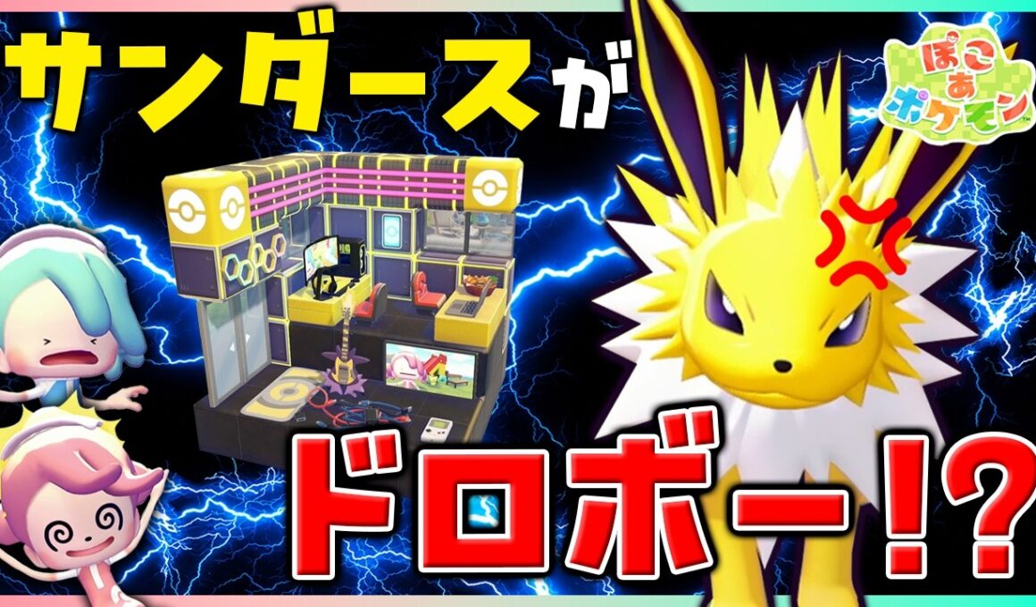 まさかのサンダースがでんきドロボー！？真相を確かめたらほっこりしたよ💕【ぽこポケ/5×5クリエイト】