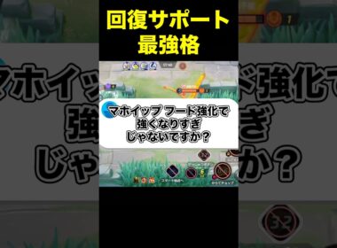 マホイップの回復量やばくない？#ユナイト #ポケモンユナイト