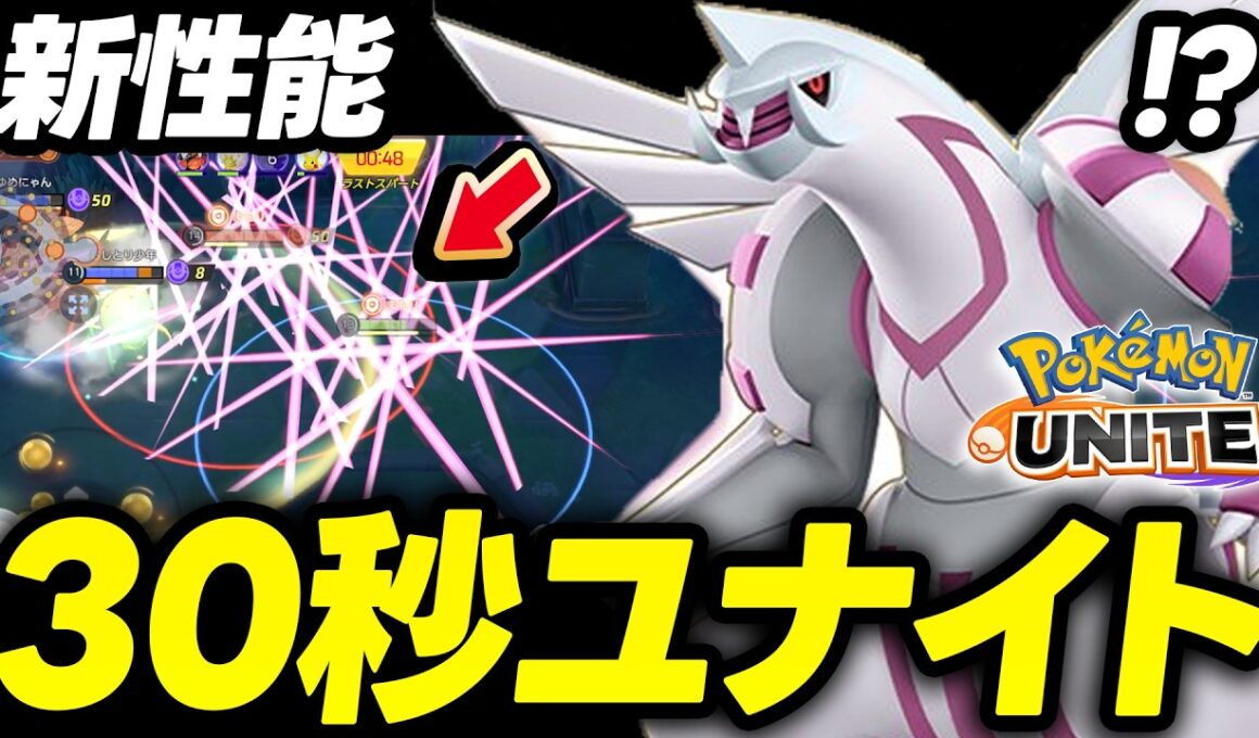 【先行体験】まさかの30秒でユナイト連発できるパルキアがイカれてました【ポケモンユナイト 】