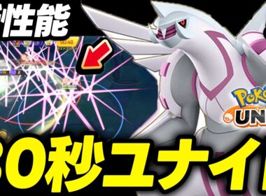 【先行体験】まさかの30秒でユナイト連発できるパルキアがイカれてました【ポケモンユナイト 】