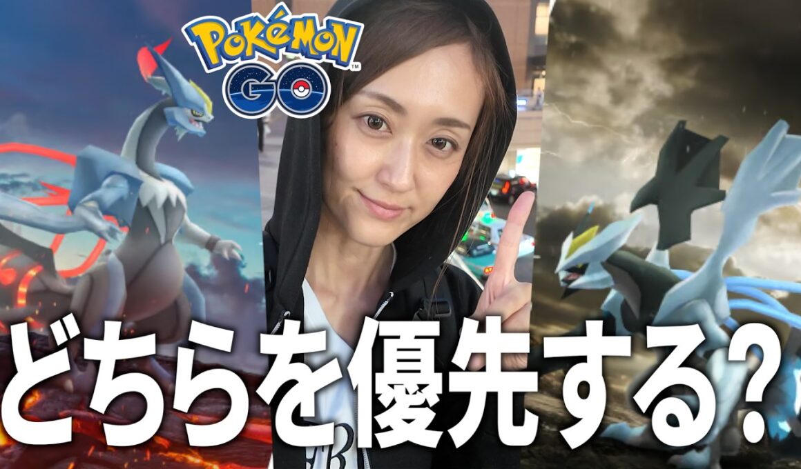ホワイトキュレム、ブラックキュレムどちらを優先する？【ポケモンGO】