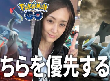 ホワイトキュレム、ブラックキュレムどちらを優先する？【ポケモンGO】