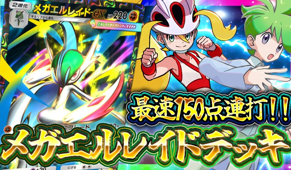 【ポケポケ】メガエルレイドexデッキが想像以上に強い！最速150ダメージ連打【天空の支配者】