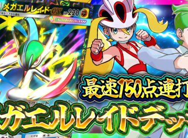 【ポケポケ】メガエルレイドexデッキが想像以上に強い！最速150ダメージ連打【天空の支配者】