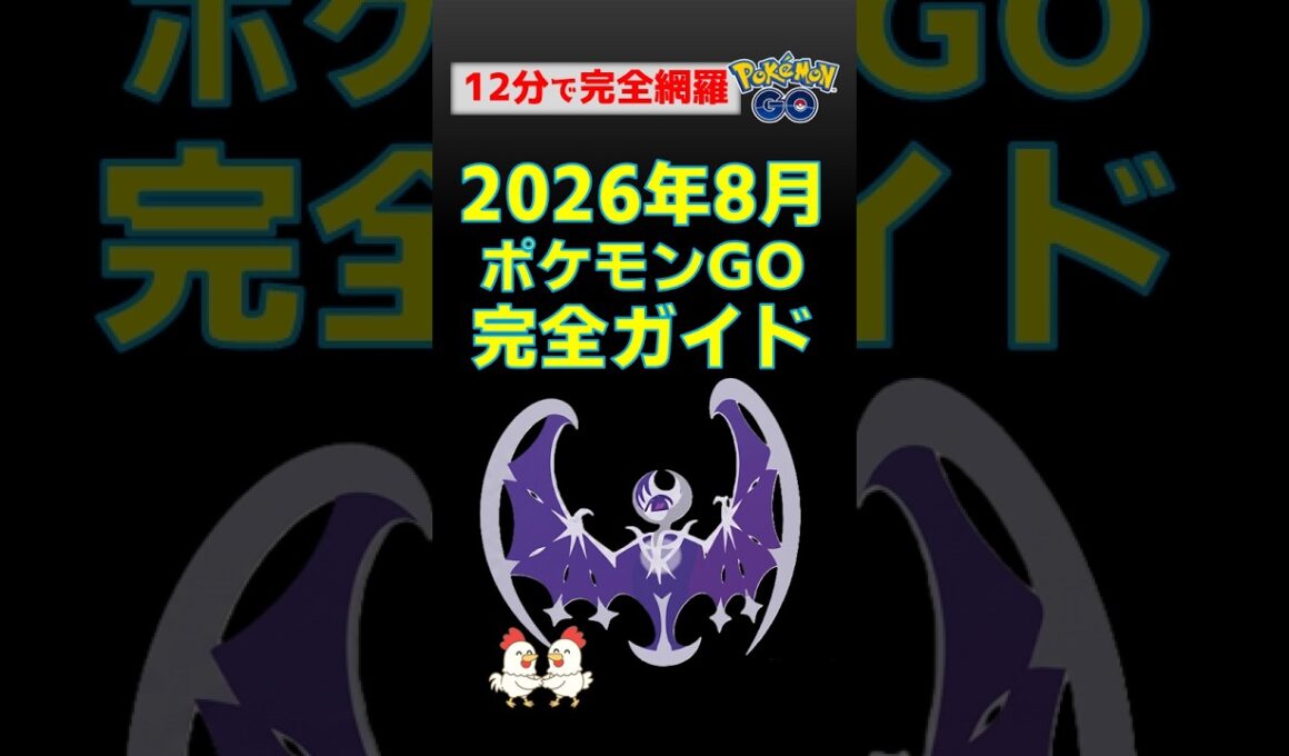 【ポケモンGO】2026年8月最新イベント完全攻略！ルナアーラ色違い・シャドウギラティナ・Jリーグ連携・やるべきこと総まとめ