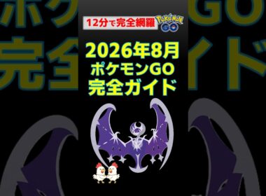【ポケモンGO】2026年8月最新イベント完全攻略！ルナアーラ色違い・シャドウギラティナ・Jリーグ連携・やるべきこと総まとめ