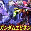 【8月8日でんおこ杯開催！】新キャラは美少女ガンダムエピオン！？『バイパー』シモーナと修正キャラ使ってく！【星の翼】【星之翼】【Starward】【美少女エクバ】