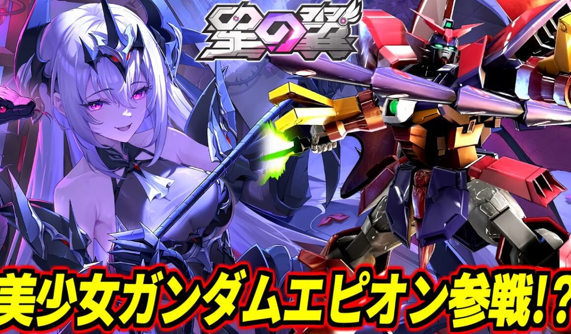 【8月8日でんおこ杯開催！】新キャラは美少女ガンダムエピオン！？『バイパー』シモーナと修正キャラ使ってく！【星の翼】【星之翼】【Starward】【美少女エクバ】